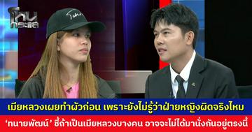 เมียหลวงเผยทำผัวก่อน ไม่คิดทำร้ายร่างกายหญิงคู่กรณี เพราะยังไม่รู้ว่าผิดจริงไหม