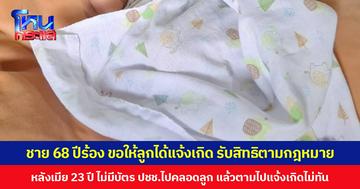 ชาย 68 ปีวอนหน่วยงานที่เกี่ยวข้อง ช่วยเหลือให้ลูกได้แจ้งเกิด รับสิทธิตามกฎหมาย หลังเมียอายุ 23 ปี ไม่มีบัตร ปชช. ไปคลอดลูก แล้วตามไปแจ้งเกิดไม่ทัน