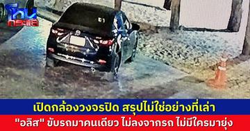 อ้าว! เปิดกล้องวงจรปิด “น้องอลิส” ขับรถไปจอดริมหาดคนเดียว ไม่ได้มีใครมายุ่ง ไม่โดนล่อลวง ไม่ได้ถูกจี้ จอดรถนิ่งๆ แล้วก็ขับรถกลับไปโรงแรมเอง