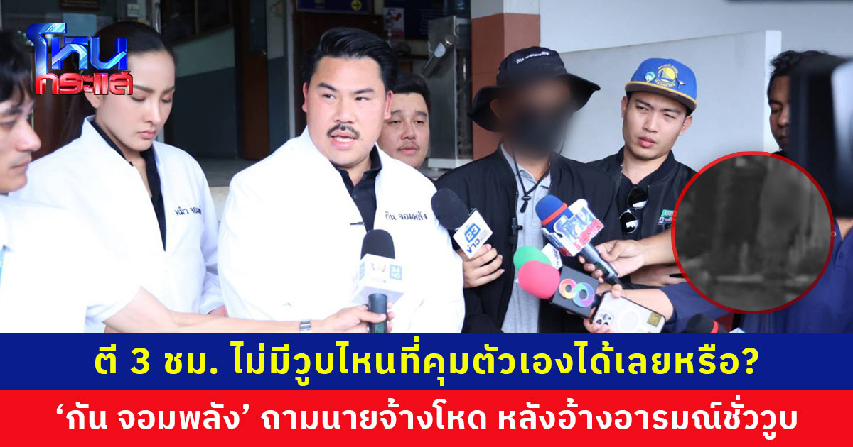 ‘กัน จอมพลัง’ โพสต์ซัดนายจ้างโหด อ้างอารมณ์ชั่ววูบ คุมตัวเองไม่ได้ ถามตีต่อเนื่อง 3 ชั่วโมง ไม่มีวูบไหนที่จะคุมตัวเองได้เลยหรือ?