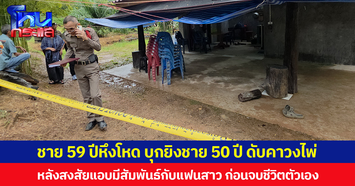 ชายวัย 59 ปีหึงโหด บุกยิงชายวัย 50 ปี เสียชีวิตคาวงไพ่ หลังสงสัยแอบมีสัมพันธ์กับแฟนสาว ก่อนจบชีวิตตัวเอง