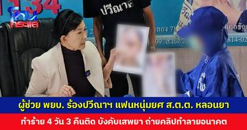 ผู้ช่วยพยาบาลสาวร้องปวีณาฯ แฟนหนุ่มยศ ส.ต.ต. กักขังทำร้าย 4 วัน 3 คืน ถ่ายคลิปทำลายอนาคต อยู่อย่างหวาดระแวง