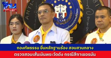 ทนายอนันต์ชัย ยื่นหลักฐานให้ “บิ๊กเต่า” สอบเส้นทางการเงินพระวัดดัง–สีกา ร้องตรวจสอบบัญชีวัด ปมเงิน 12.2 ล้านบาทหาย
