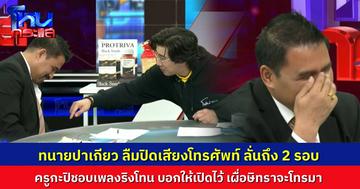 “ทนายสายหยุด” ลืมปิดเสียงโทรศัพท์ เพลงริงโทนดังกลางรายการสองรอบ “ครูกะปิ” อดแซวไม่ได้ เปิดไว้หน่อย เผื่อ “ษิทรา” โทรมา
