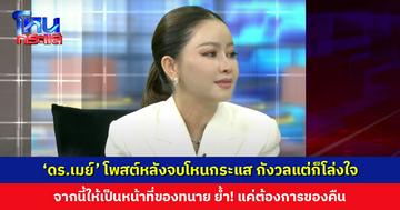 ‘ดร.เมย์’ โพสต์หลังจบโหนกระแส กังวลแต่ก็โล่งใจ จากนี้ปล่อยให้เป็นหน้าที่ของทนาย ย้ำ! แค่ต้องการของคืน