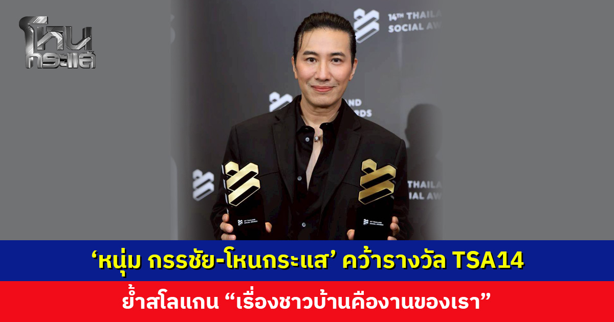 ‘หนุ่ม กรรชัย-โหนกระแส’ คว้ารางวัลในงาน Thailand Social Awards ครั้งที่ 14