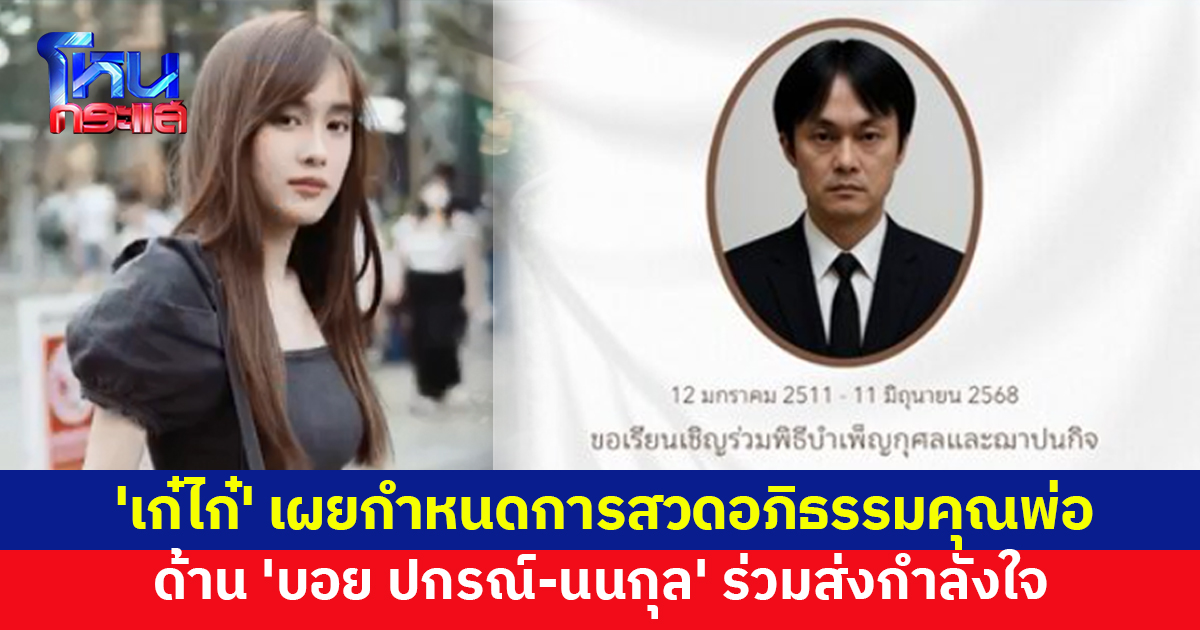'เก๋ไก๋' เผยกำหนดการสวดอภิธรรมคุณพ่อ ด้าน 'บอย ปกรณ์-นนกุล' ส่งกำลังใจ