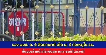 รอง ผบช. ภาค 6 ติดตามคดี เด็ก ม. 3 ก่อเหตุในโรงเรียน เผยเด็กสงบขึ้น ยอมรับผิดในสิ่งที่ทำลงไป