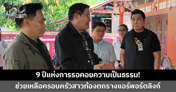 9 ปีแห่งการรอคอยความเป็นธรรม! 'อัครา-ดร.ธนกฤต' ลงพื้นที่รับฟังครอบครัวเหยื่อสาวท้อง 6 เดือนพลัดตกรางแอร์พอร์ตลิงก์