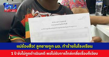 แม่ร้องสื่อ! ลูกชายถูก ผอ. ทำร้าย เกือบ 1 ปี ยังไม่ถูกดำเนินคดี ผอ. พยายามไกล่เกลี่ยหลายครั้ง แต่พอครอบครัวไม่รับ เรื่องก็เงียบ