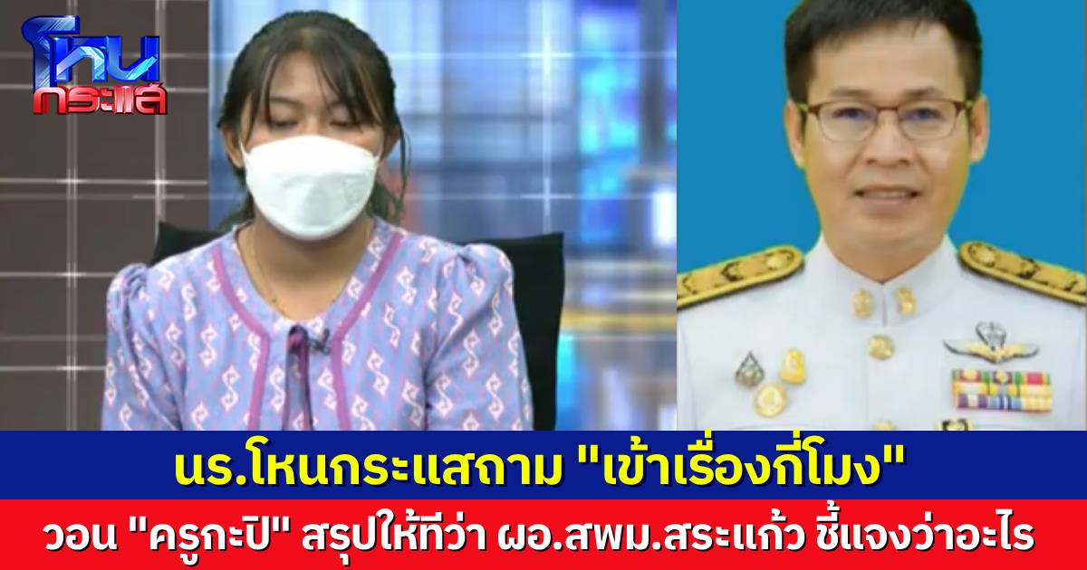 นักเรียนโหนกระแสถาม ผอ.สพม.สระแก้ว เข้าเรื่องกี่โมง ฟังตั้งนาน ไม่ได้ข้อมูลอะไรเลย