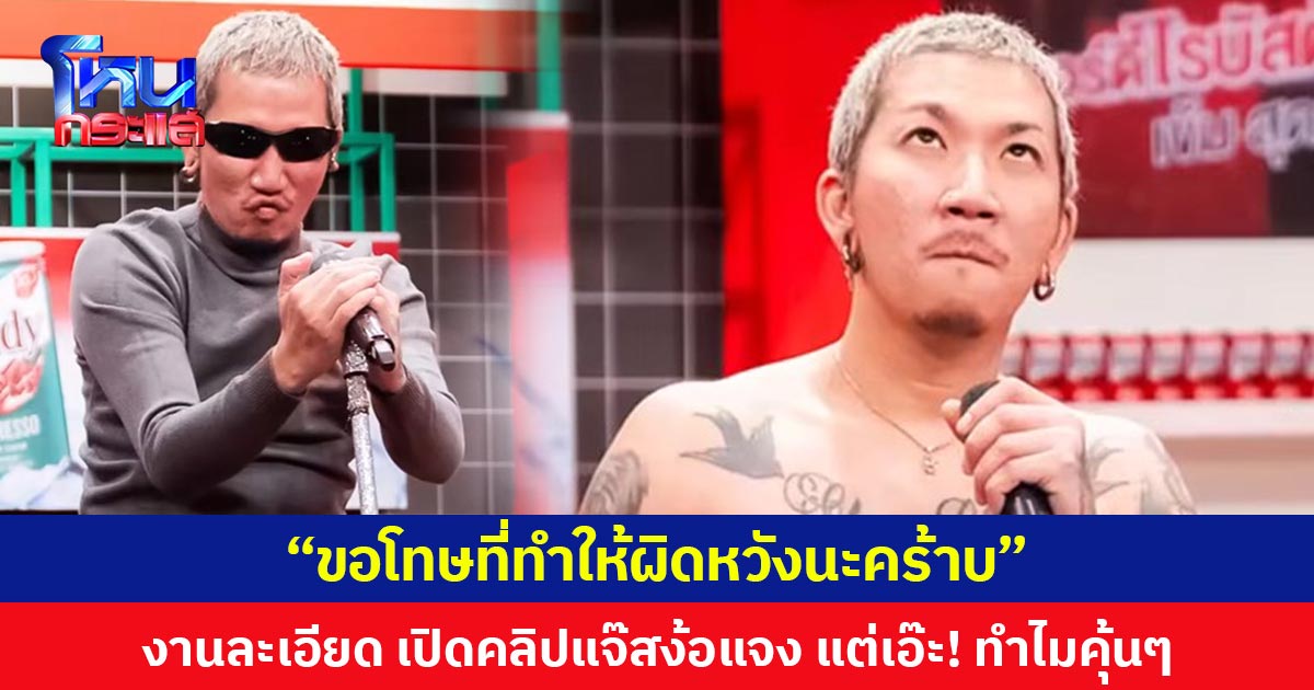 “ขอโทษที่ทำให้ผิดหวังนะคร้าบ”  งานละเอียด เปิดคลิปแจ๊สง้อแจง แต่เอ๊ะ! ทำไมคุ้นๆ