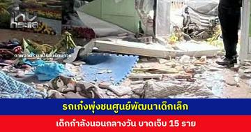 รถเก๋งพุ่งชนศูนย์พัฒนาเด็กเล็ก เด็กกำลังนอนกลางวัน บาดเจ็บ 15 ราย