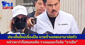“บี” ลูกจ้างสาวเปิดประเด็นใหม่เรื่องปืน เผย นายจ้างเคยเอาปืนมาจ่อหัว หาว่าตนแอบไปสมคบวางแผนอะไรกับ “อาเฮีย”