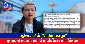 'ครูไพบูลย์' โพสต์ ถูกกระทำแสนสาหัสจาก 'ผู้หญิงคนหนึ่ง' ลั่นถ้าทนไม่ไหวจะเล่าให้หมด 