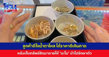 ลูกค้าดีใจน้ำตาไหล ได้ราคาดีเกินคาด หลังเก็บทรัพย์สินข้ามจังหวัดมาขายให้ ‘นะโม’ หาเงินไปรักษาตัว