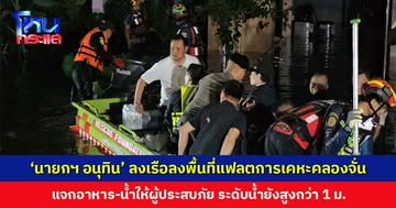 ‘นายกฯ อนุทิน’ ลงเรือลงพื้นที่แฟลตการเคหะคลองจั่น แจกอาหาร-น้ำให้ผู้ประสบภัย