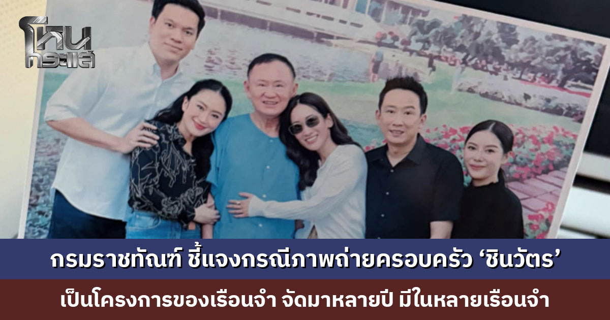 กรมราชทัณฑ์ ชี้แจงกรณีภาพถ่ายครอบครัว ‘ชินวัตร’ เป็นโครงการของเรือนจำ ไม่ได้ถ่ายจากโทรศัพท์มือถือ