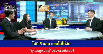 ไม่มี 5 แสน แขนไม่ได้จับ 'คุณหนูแอลลี่' จริงหรือปลอม?