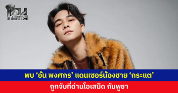 พบ 'อ้น พงศกร' แดนเซอร์น้องชาย 'กระแต' ถูกจับที่ด่านโอเสม็ด กัมพูชา