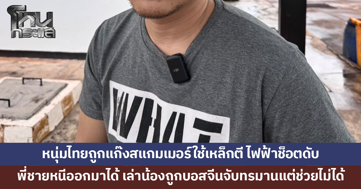 หนุ่มไทยถูกแก๊งสแกมเมอร์ใช้เหล็กตี ไฟฟ้าช็อตดับในปอยเปต พี่ชายหลบหนีออกมาได้
