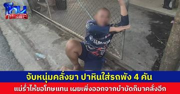 ผญบ.-ชาวบ้าน ช่วยกันจับหนุ่มคลั่งยา ปาหินใส่รถพัง 4 คัน แม่ร่ำไห้ เผยเพิ่งออกจากบำบัดก็มาคลั่งอีก
