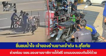 ชื่นชมน้ำใจ เจ้าของร้านยางเจ้าดัง จ.สุโขทัย ช่วยซ่อม จยย.พ่วงข้างของชายขาพิการให้ฟรี แถมมอบของกินให้ด้วย