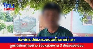 อดีตผู้ช่วยผู้ใหญ่บ้านวอนช่วย ชื่อ-สกุล-เลขบัตรประชาชน ตรงกับนักโทษคดีค้ายา ทำถูกตัดสิทธิทุกอย่าง