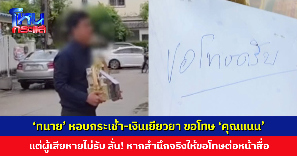 ‘ทนาย’ หอบกระเช้า-เงินเยียวยา ขอโทษ ‘คุณแนน’ ถึงหน้าบ้าน แต่ผู้เสียหายไม่รับ