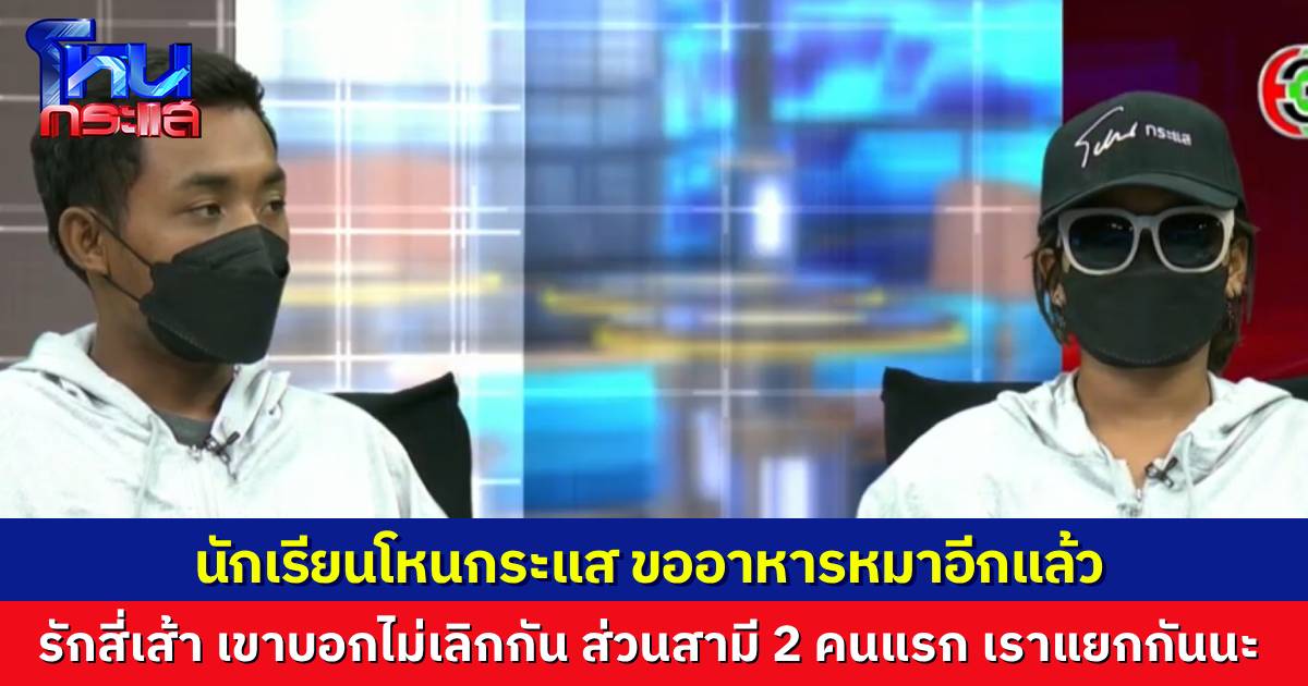 นักเรียนโหนกระแสบอก อาหารหมาต้องเข้าอีกแล้ว หลัง “ผึ้ง” บอกว่าไม่เลิกกับ “ดรีม” ส่วนอีก 2 สามีเก่า พ้นโทษมาก็ต่างคนต่างอยู่