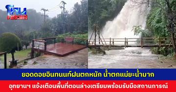 ยอดดอยอินทนนท์ฝนตกหนัก 200 มม. สั่งปิดน้ำตกแม่ยะและเส้นทางศึกษาธรรมชาติผาดอกเสี้ยวชั่วคราว