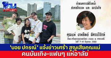 'บอย ปกรณ์' แจ้งข่าวเศร้าสูญเสีย 'คุณแม่งามทิพย์' คนบันเทิง-แฟนๆ แห่อาลัย
