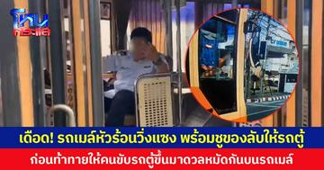 เดือด! รถเมล์หัวร้อนวิ่งแซง พร้อมชูของลับให้รถตู้  ก่อนท้าทายให้คนขับรถตู้ขึ้นมาดวลหมัดกันบนรถเมล์