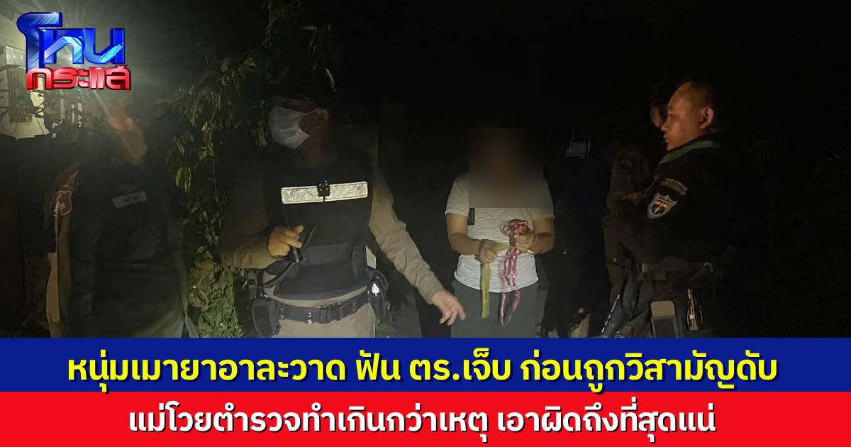 หนุ่มคลั่งยาถือมีดอาละวาด ฟันตำรวจเจ็บ ถูกวิสามัญเสียชีวิต แม่โวยตำรวจทำเกินกว่าเหตุ จะไม่ยอมจบ เอาเรื่องตำรวจถึงที่สุด