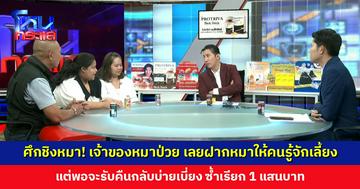 ศึกชิงหมา! เจ้าของหมาป่วย เลยฝากหมาให้คนรู้จักเลี้ยง แต่พอจะรับคืนกลับบ่ายเบี่ยง คนกลางอ้างอีกฝ่ายเลี้ยงได้ดีกว่า