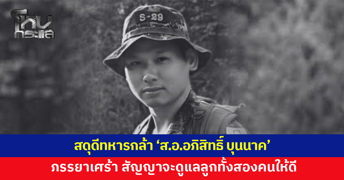 สดุดีทหารกล้า 'ส.อ.อภิสิทธิ์ บุนนาค' พลีชีพที่ภูมะเขือ