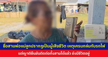 ชื่อสามพ่อแม่ลูกปรากฏเป็นผู้เสียชีวิต เหตุเครนถล่มทับรถไฟ แต่ญาติยืนยันติดต่อทั้งสามได้แล้ว ยังมีชีวิตอยู่