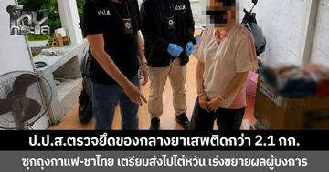ป.ป.ส.ตรวจยึดของกลางยาเสพติดกว่า 2.1 กก. ซุกถุงกาแฟ-ชาไทย เตรียมส่งไปไต้หวัน เร่งขยายผลผู้บงการ