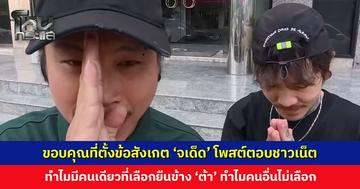 ขอบคุณที่ตั้งข้อสังเกต ‘จเด็ด’ โพสต์ตอบชาวเน็ต ทำไมมีคนเดียวที่เลือกยืนข้าง ‘ต้า’