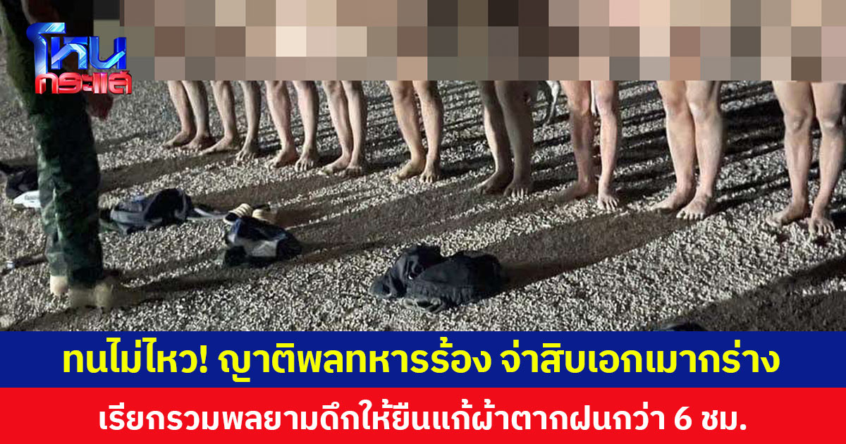 ทนไม่ไหว! น้องสาวพลทหารร้องเพจดังช่วย พี่ชายไปฝึกทหารถูกจ่าสิบเอกเมาแล้วกร่าง! เรียกรวมกลางดึก สั่งแก้ผ้ายืนตากฝนนาน 6 ชั่วโมง แถมโดนซ้อมจนน่วม อ้างเป็นการตรวจหายาเสพติด