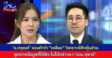 'อ.ตฤณห์' แจงใช้คำว่า "เหลี่ยม" วิเคราะห์ปมศึกหุ้นส่วน ยันพูดจากข้อมูลที่ได้ฟัง ไม่ได้กล่าวหา  'ออม สุชาร์' 
