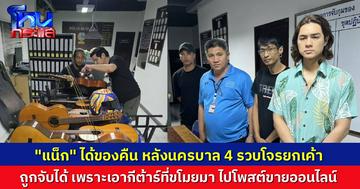 ไม่รอด! นครบาล 4 รวบคนร้ายยกเค้าบ้าน “แน็ก ชาลี” ยึดทรัพย์สินคืนได้จำนวนมาก ทั้งกีตาร์ ไวโอลินโบราณ และอาวุธปืน