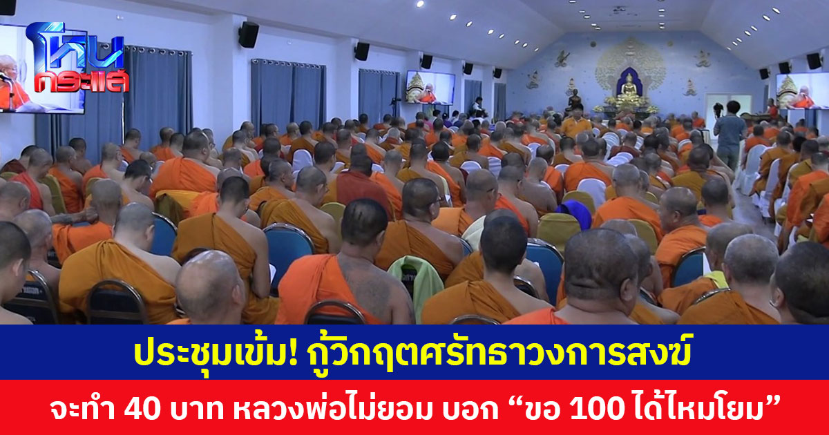 ประชุมเข้ม! กู้วิกฤตศรัทธาวงการสงฆ์ พระสงฆ์เชียงใหม่กว่า 300 รูป หารือกติการับเงินบริจาควัด วางกฎเข้ม เคาะ 1 ต.ค. ทุกวัดต้องทำบัญชีเงินวัด เน้นโปร่งใส