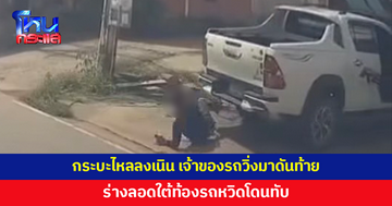 รอดหวุดหวิด! กระบะไหลลงเนิน เจ้าของรถวิ่งมาดันท้ายแต่ไม่ไหว ร่างลอดใต้ท้องรถ