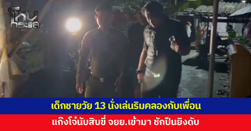 เด็กชายวัย 13 นั่งเล่นกับเพื่อนริมคลอง เจอแก๊งโจ๋ชักปืนยิงดับ