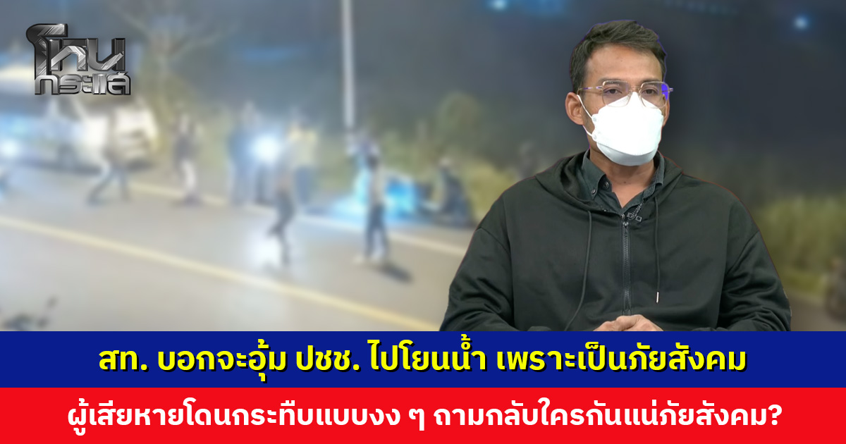 สท.-เจ้าหน้าที่ปกครอง จับผิดคน รุมกระทืบอ่วม ขู่อุ้มโยนน้ำเพราะเป็นภัยสังคม