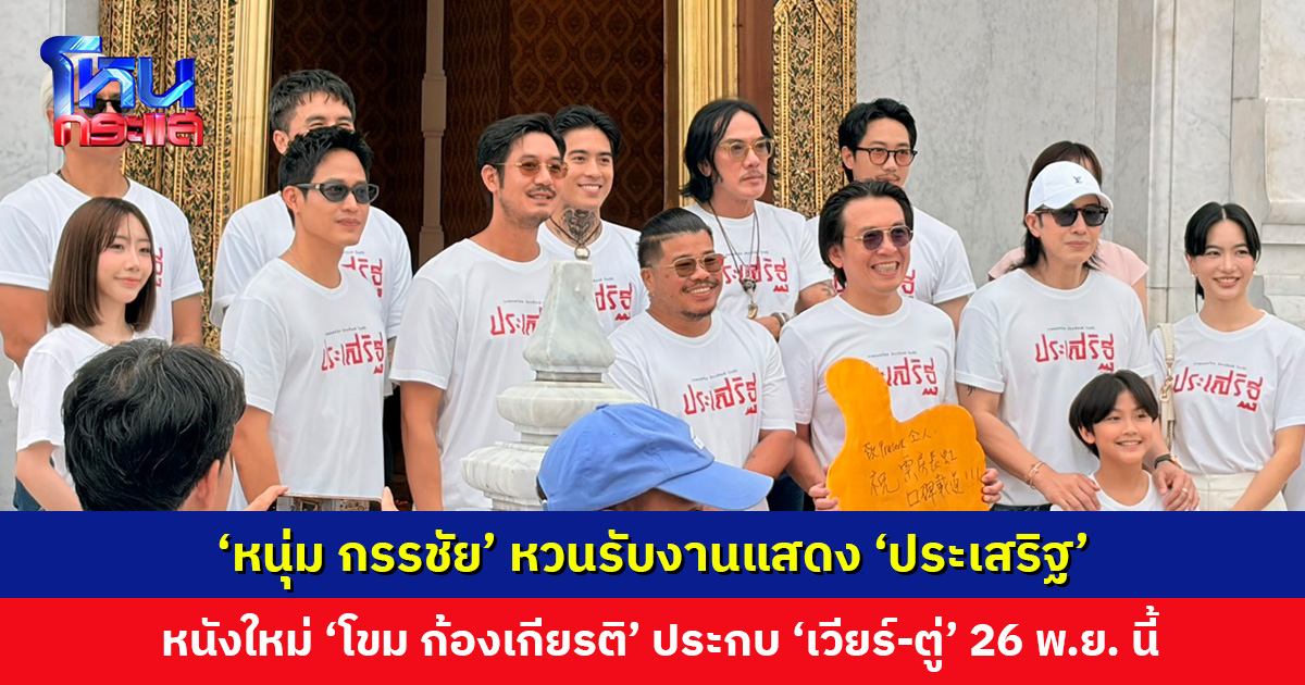 ‘หนุ่ม กรรชัย’ รับงานภาพยนตร์แบบเต็มตัวครั้งแรก ‘ประเสริฐ’ หนังใหม่ ‘โขม ก้องเกียรติ’