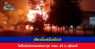 เสียงบึ้มสนั่นเมือง! เกิดเหตุไฟไหม้บริเวณคลังอาวุธ ภายในค่าย ตชด. 21