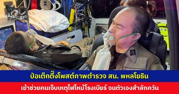 ป่อเต็กตึ๊งโพสต์ภาพตำรวจ สน. พหลโยธิน ช่วยผู้ประสบเหตุไฟไหม้โรงเบียร์ จนตัวเองสำลักควัน