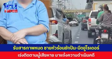 รับสารภาพหมด ชายหัวร้อนชักปืน-มีดขู่ไรเดอร์ เร่งติดตามผู้เสียหาย มาแจ้งความดำเนินคดี